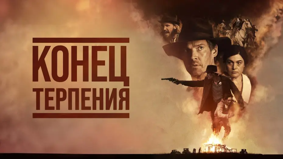 Видео к фильму Конец терпения — Конец терпения - Русский трейлер (2023)