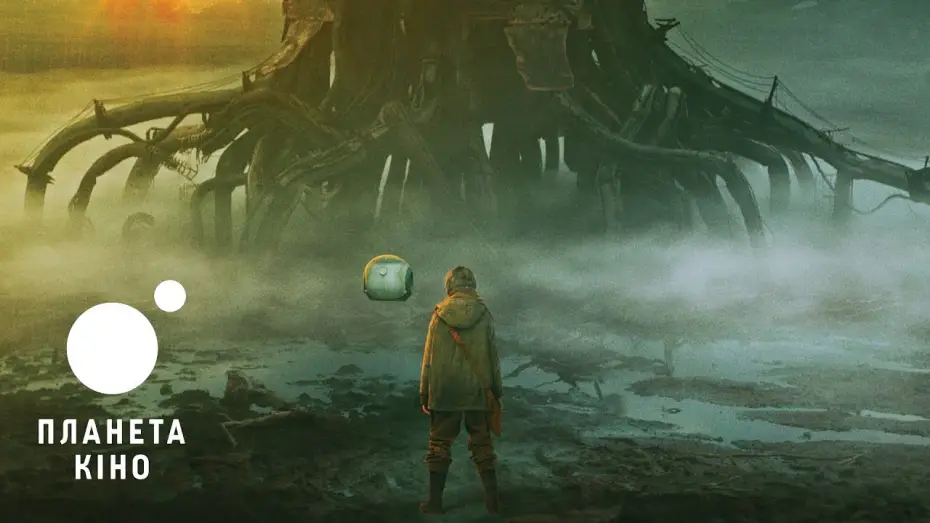 Видео к фильму Эра выживания — Офіційний трейлер (український)