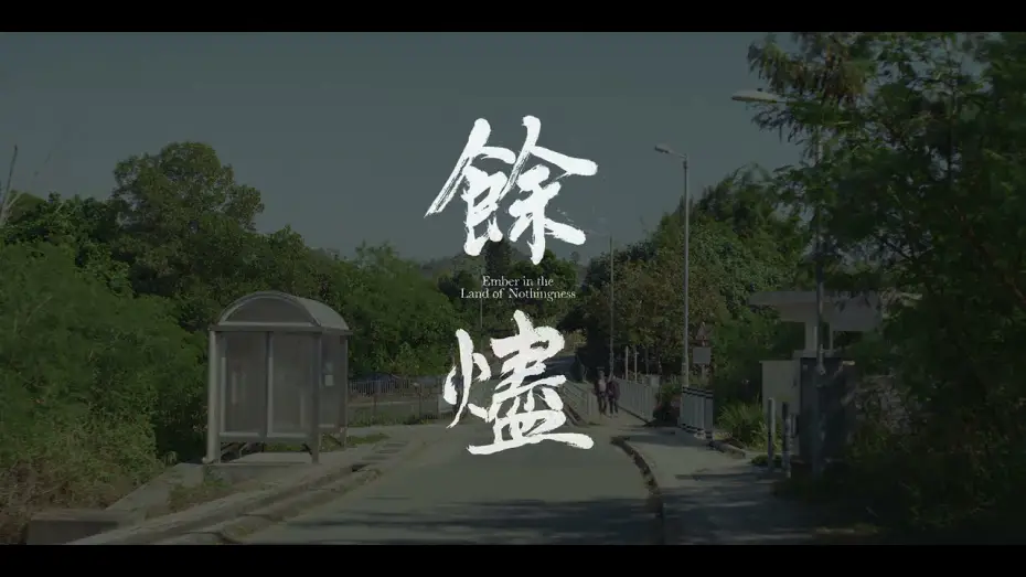 Видео к фильму 餘燼 | 《餘燼》Ember in the Land of Nothingness | 第十六屆鮮浪潮國際短片節 (本地競賽)
