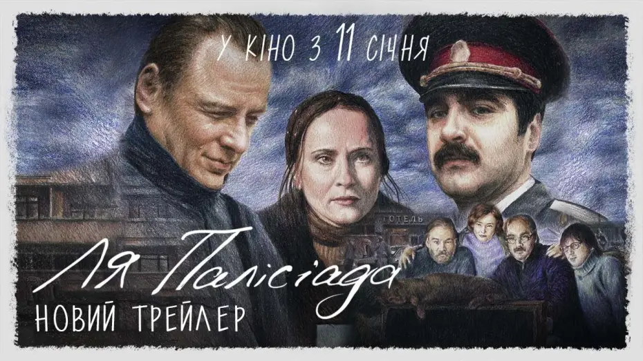 Видео к фильму Палисиада — Новий трейлер
