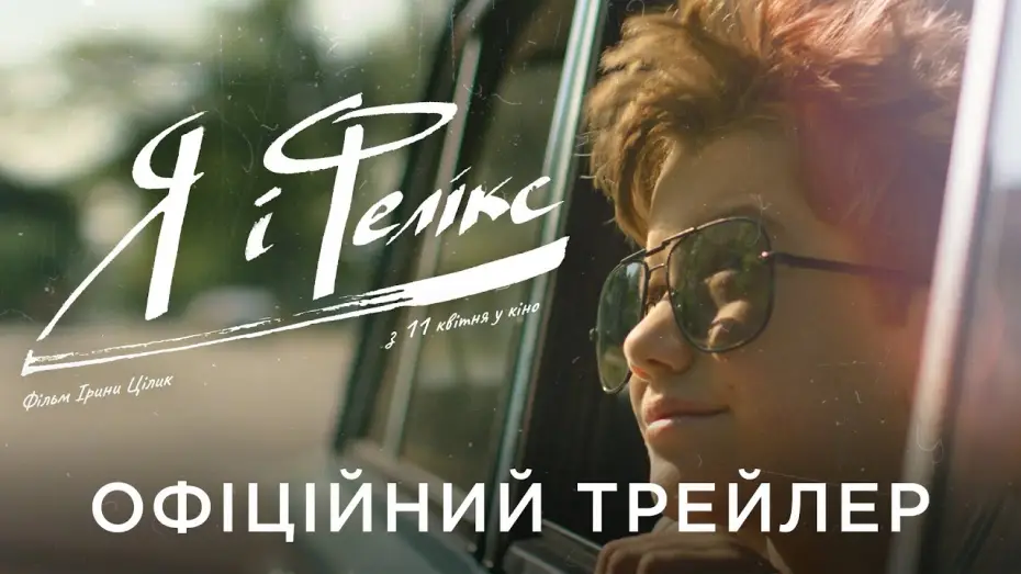 Видео к фильму Я и Феликс — Офіційний український трейлер