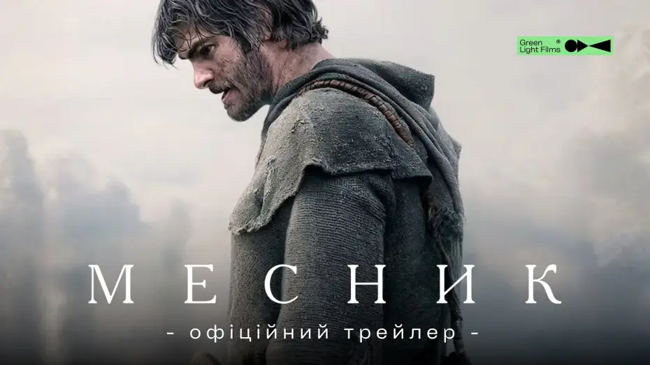 Видео к фильму Восставший — Офіційний трейлер