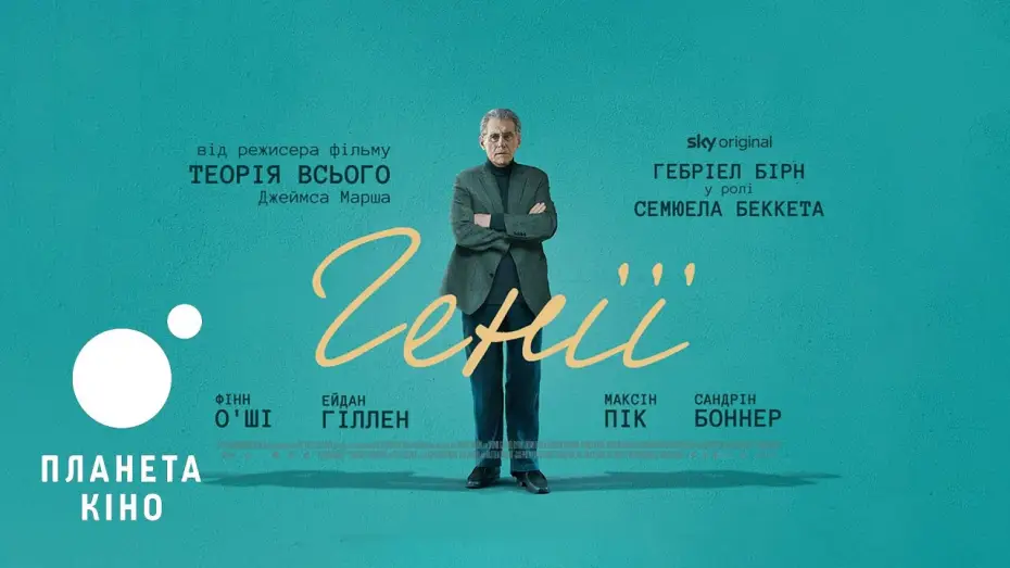 Видео к фильму Гении — Генії - офіційний трейлер (український)