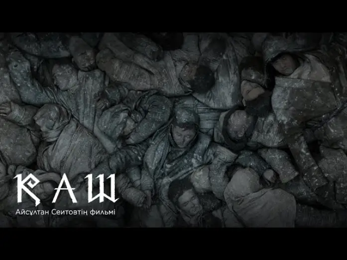 Видео к фильму Каш — ҚАШ | Official Teaser