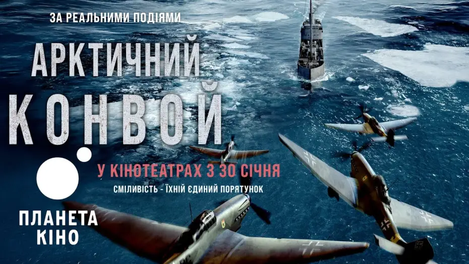 Видео к фильму Конвой — Арктичний конвой - офіційний трейлер (український)