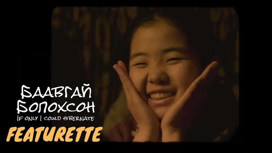 Видео к фильму Баавгай болохсон — Featurette | Casting