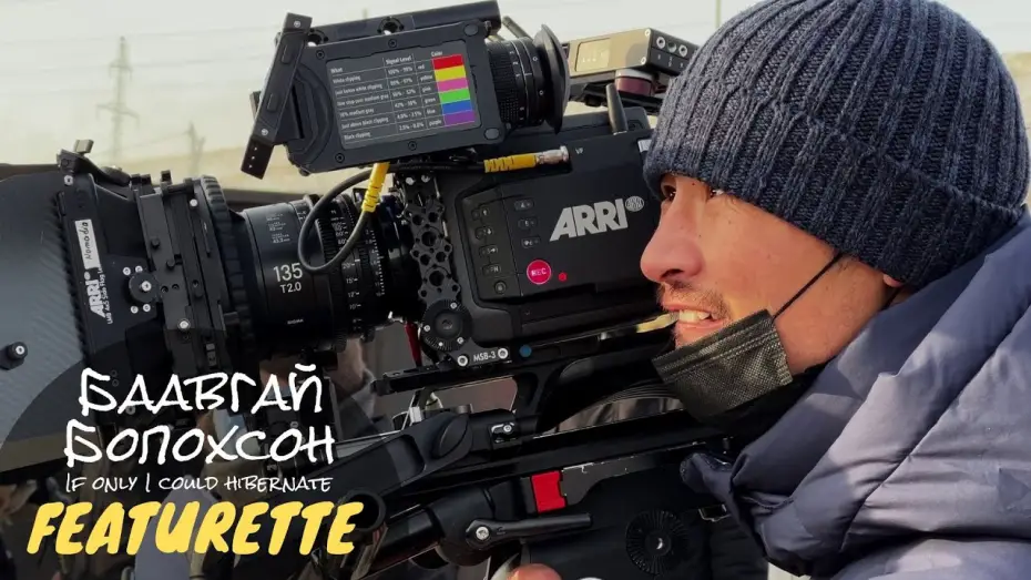 Видео к фильму Баавгай болохсон — Featurette | Cinematography