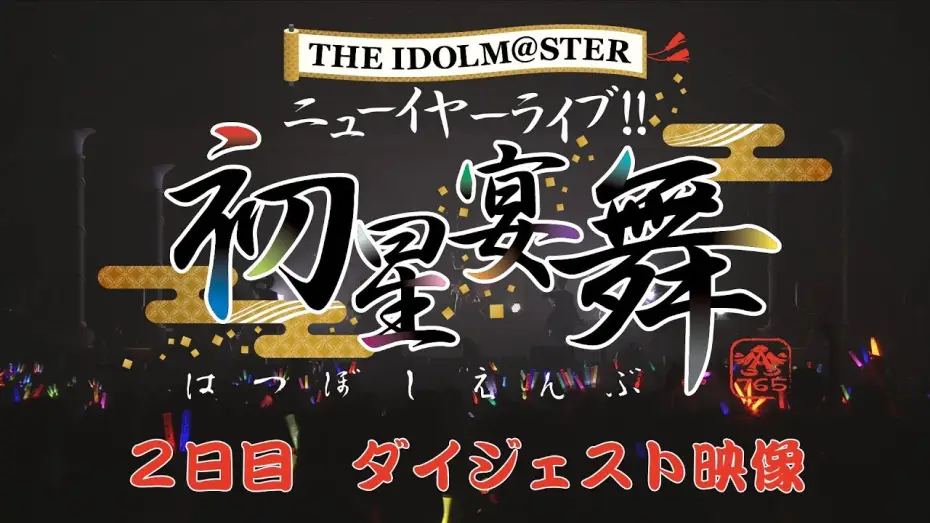 Видео к фильму THE IDOLM@STER ニューイヤーライブ!! 初星宴舞 — THE IDOLM@STER ニューイヤーライブ!! 初星宴舞【2日目】ダイジェスト映像