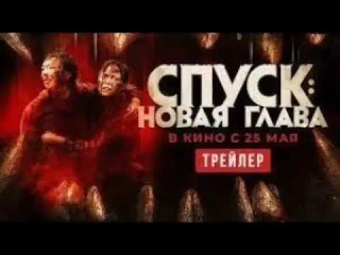 Видео к фильму Спуск: Новая глава — трейлер канадского хоррора СПУСК: НОВАЯ ГЛАВА, в кино с 25 мая