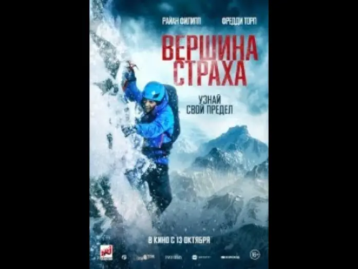 Видео к фильму Вершина страха — трейлер английского приключенческого триллера ВЕРШИНА СТРАХА с Райаном Филиппом, в кино с 13 октября
