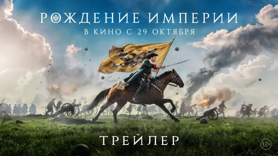 Видео к фильму Рождение империи — Рождение империи | Трейлер | В кино с 29 октября