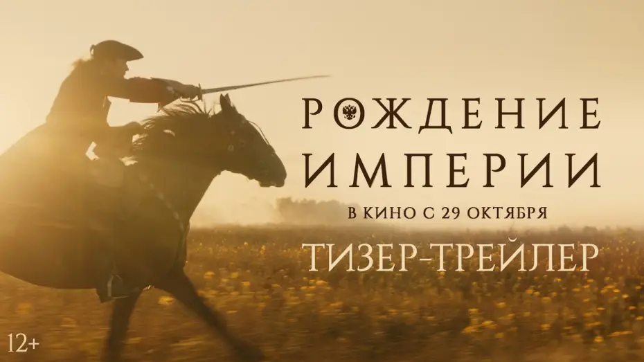 Видео к фильму Рождение империи — Рождение империи | Тизер-трейлер