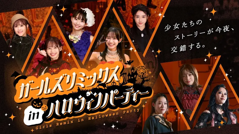 Видео к фильму ガールズリミックス　ｉｎハロウィンパーティー | 【予告】ガールズリミックス　ｉｎハロウィンパーティー（３０秒）｜2025年10月26日（日）TTFCにて配信開始