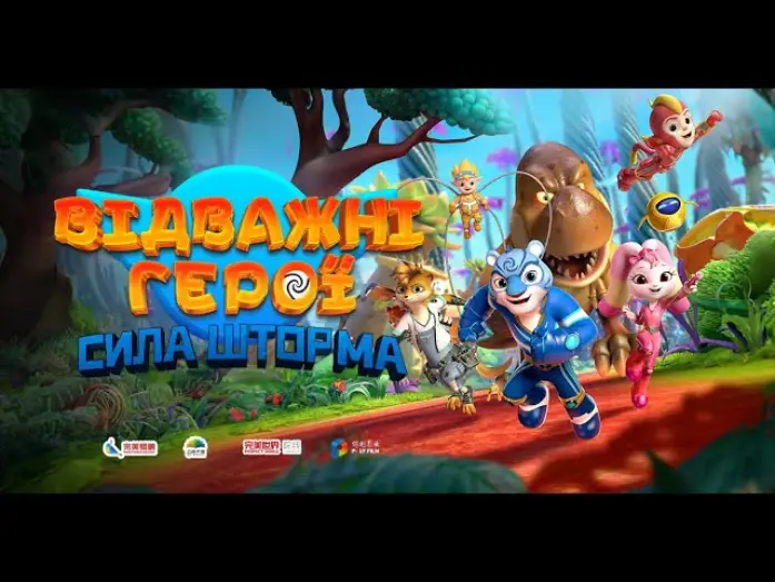 Видео к фильму Стражи Вселенной: Как приручить динозавров | Офіційний трейлер №1 (український)