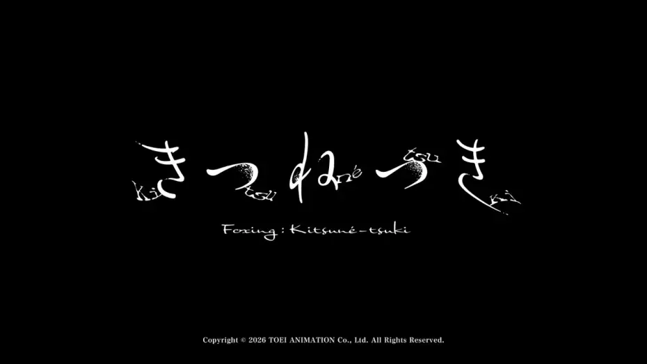 Видео к фильму きつねつき — 30-Second Trailer [Subtitled]