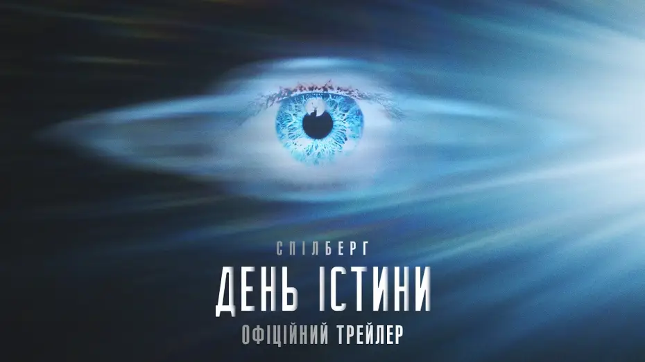 Видео к фильму День разоблачения | Офіційний трейлер