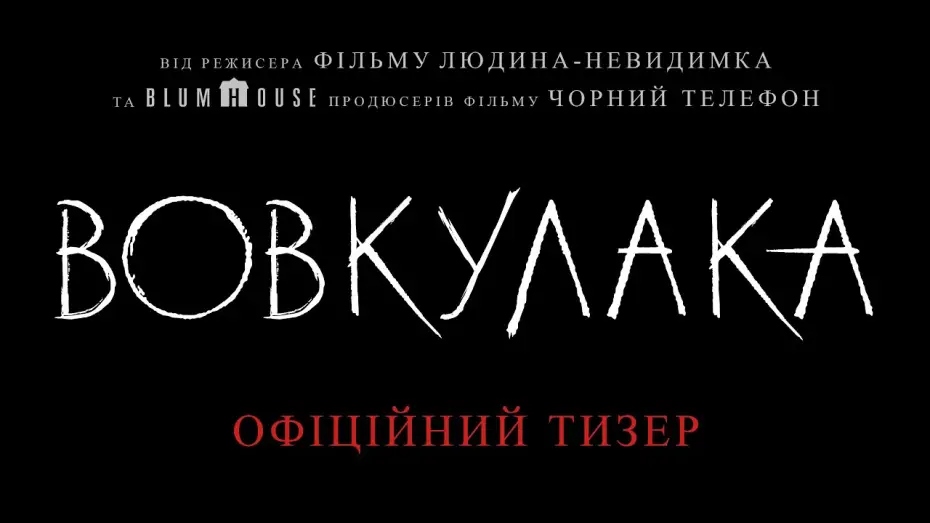 Видео к фильму Вульфмен | Офіційний тизер