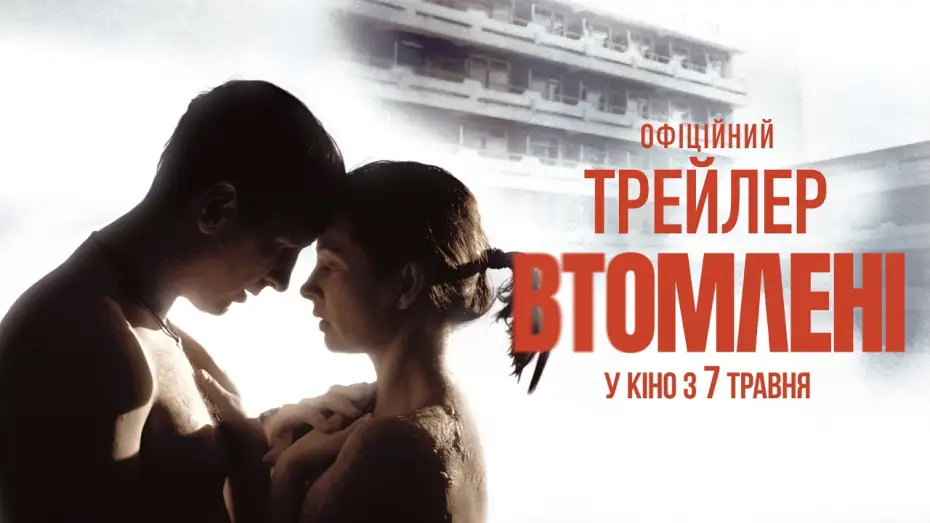 Видео к фильму Втомлені | Офіційний трейлер