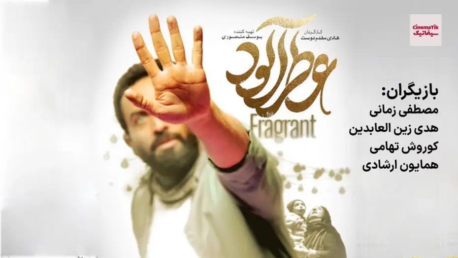 Видео к фильму عطر آلود | فیلم سینمایی عطر آلود | جشنواره فیلم فجر