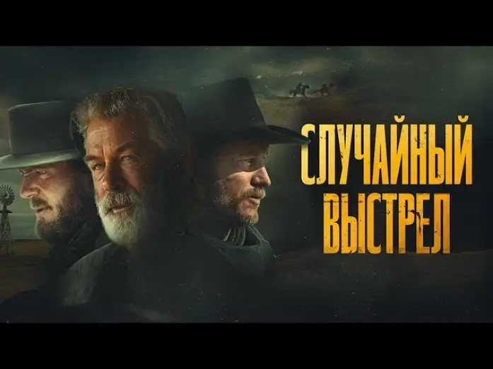 Видео к фильму Случайный выстрел | Случайный выстрел - Русский трейлер (2024)