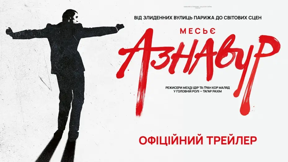 Видео к фильму Месье Азнавур | МЕСЬЄ АЗНАВУР З 12 ГРУДНЯ 2024 / MONSIEUR AZNAVOUR, офіційний український трейлер