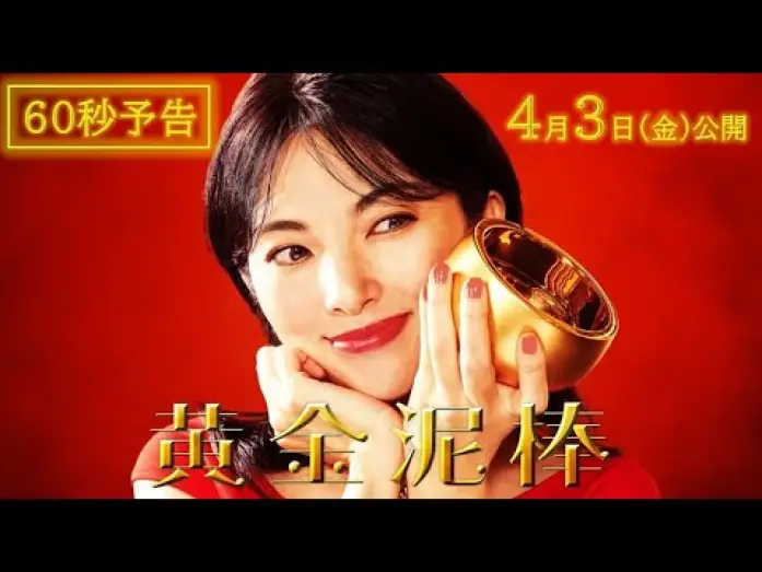 Видео к фильму 黄金泥棒 | 映画『黄金泥棒』60秒予告編｜2026年4月3日(金)公開