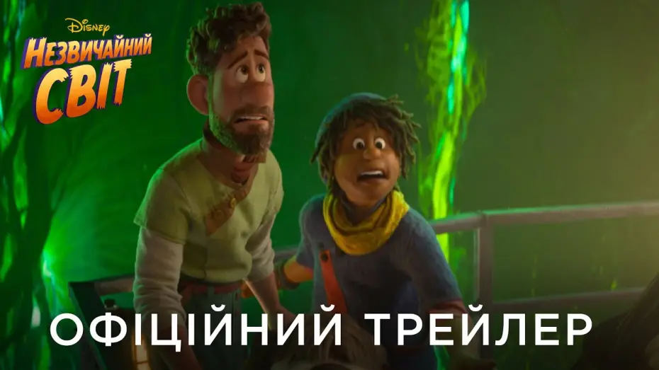 Видео к фильму Странный мир | Офіційний український трейлер