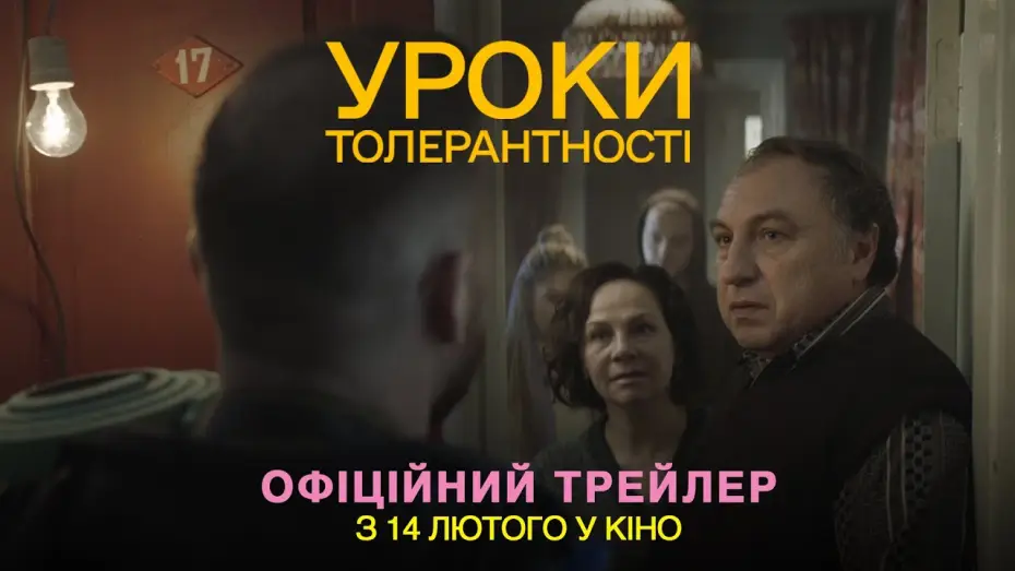 Видео к фильму Уроки толерантності | Офіційний трейлер