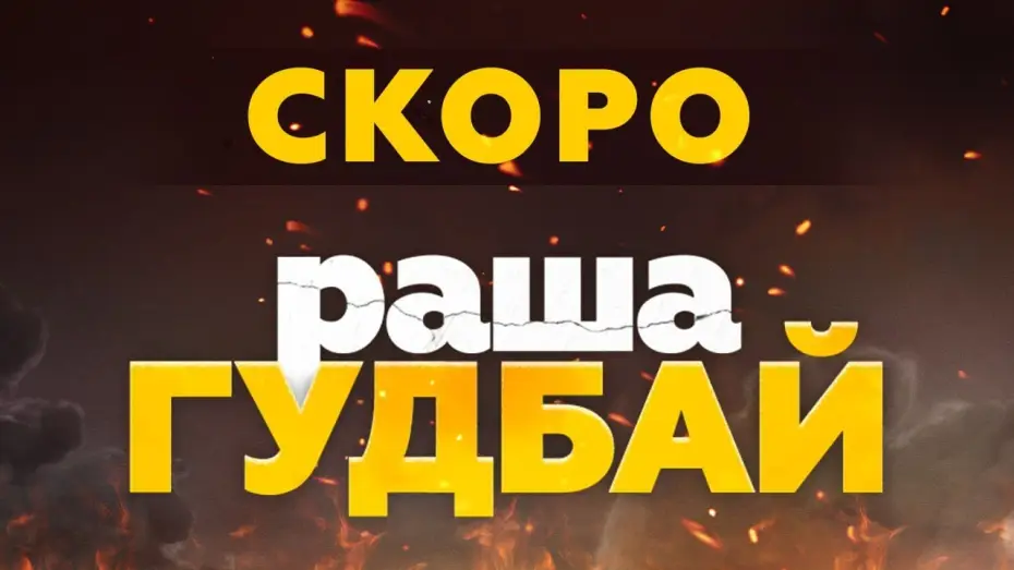 Видео к фильму раша Гудбай | Офіційний тизер