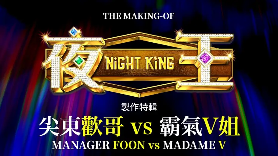 Видео к фильму 夜王 | The Making of NIGHT KING: Manager Foon vs Madame V