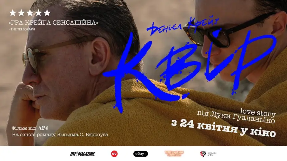 Видео к фильму Квир — Офіційний український трейлер
