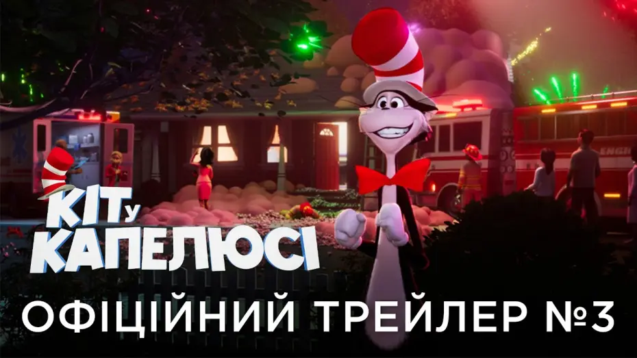 Видео к фильму Кот в шляпе | Офіційний український трейлер №3