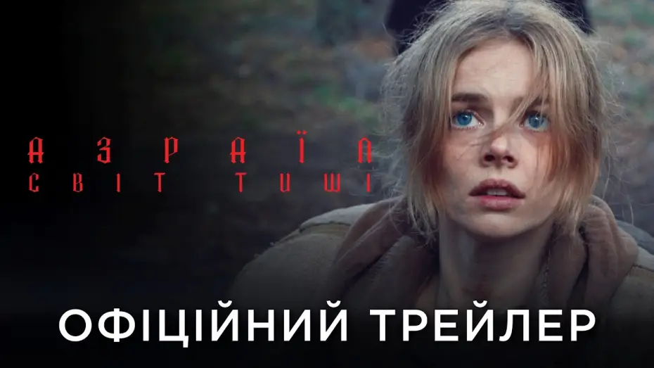 Видео к фильму Тихое место: Азраэль | Офіційний український трейлер