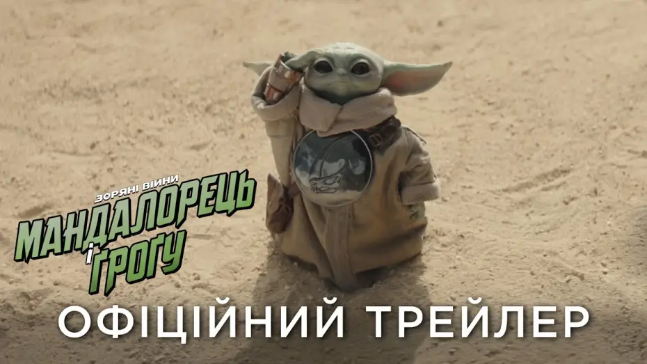 Видео к фильму Мандалорец и Грогу | Офіційний український трейлер