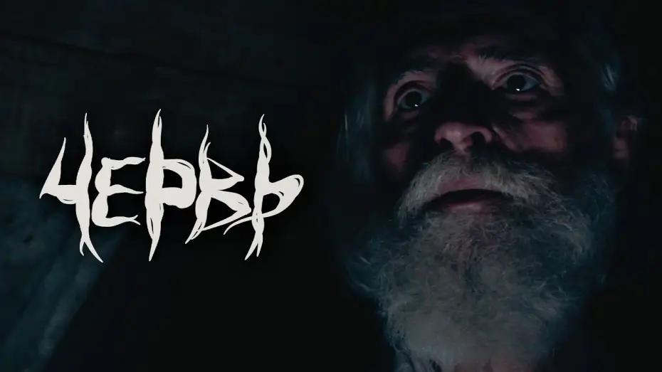 Видео к фильму Червь — Червь | Тизер Трейлер