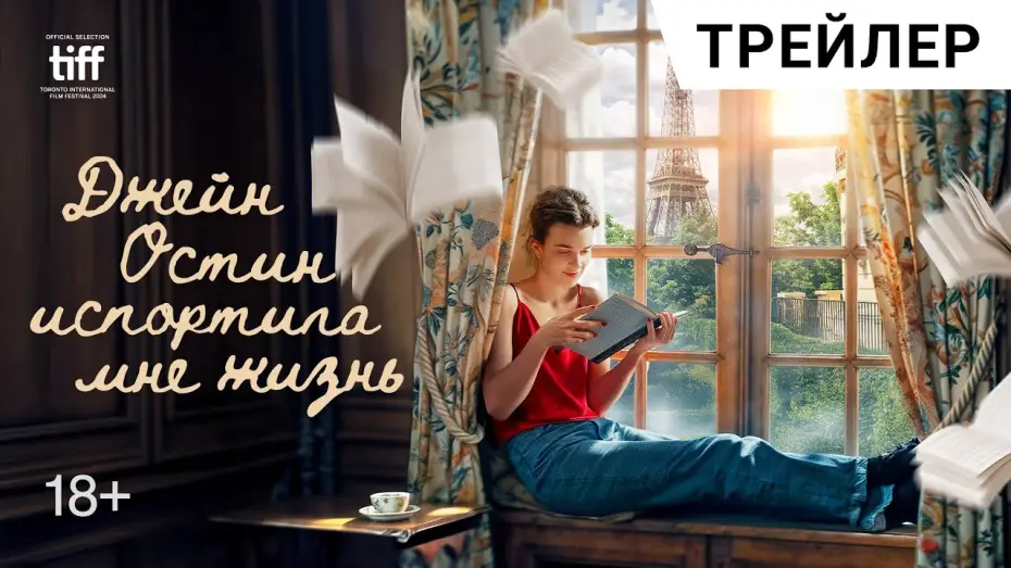 Видео к фильму Джейн Остин испортила мне жизнь | Романтическая комедия ДЖЕЙН ОСТИН ИСПОРТИЛА МНЕ ЖИЗНЬ | В кино с 29 мая