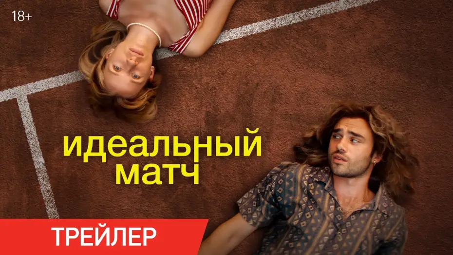 Видео к фильму Идеальный матч | Идеальный матч | Трейлер | В онлайн-кинотеатрах с 7 февраля