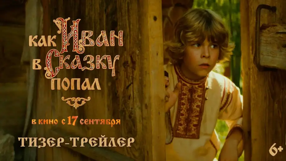 Видео к фильму Как Иван в сказку попал | Как Иван в сказку попал | Тизер-трейлер