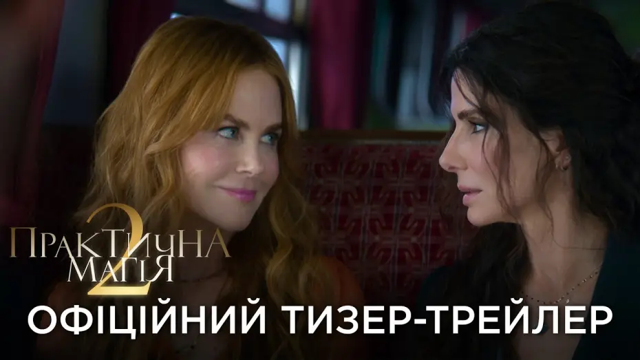 Видео к фильму Practical Magic 2 | Офіційний український тизер-трейлер