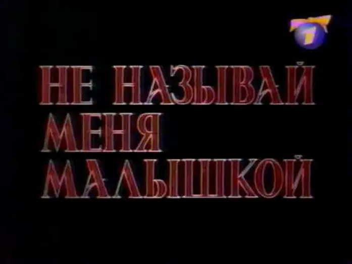 Видео к фильму Не называй меня малышкой | Не называй меня малышкой (ОРТ, 09.01.2000) Анонс