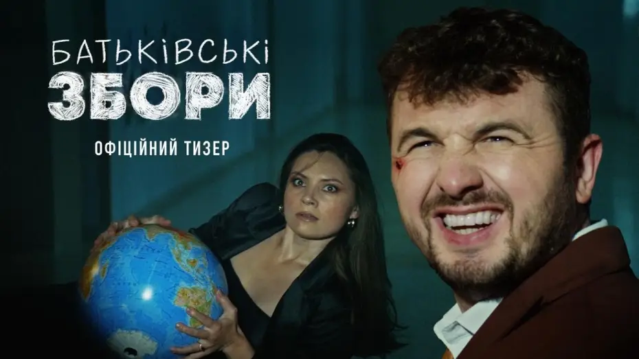 Видео к фильму Родительское собрание | Офіційний тизер-трейлер