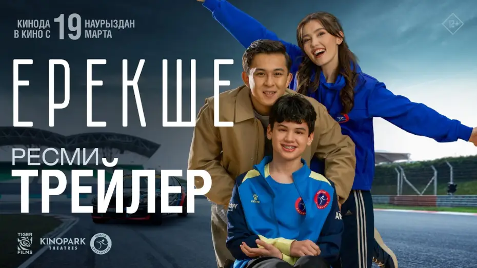 Видео к фильму Ерекше — ЕРЕКШЕ | Ресми трейлер | Tiger Films