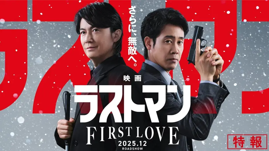 Видео к фильму 映画ラストマン -FIRST LOVE- | 『映画ラストマン -FIRST LOVE- 』特報【2025年12月ロードショー】
