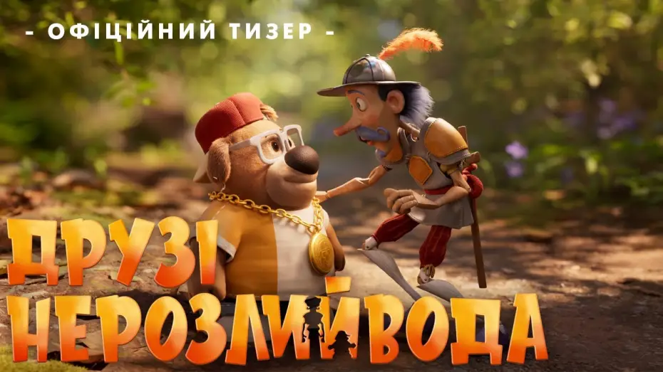 Видео к фильму Большое маленькое приключение | Офіційний тизер