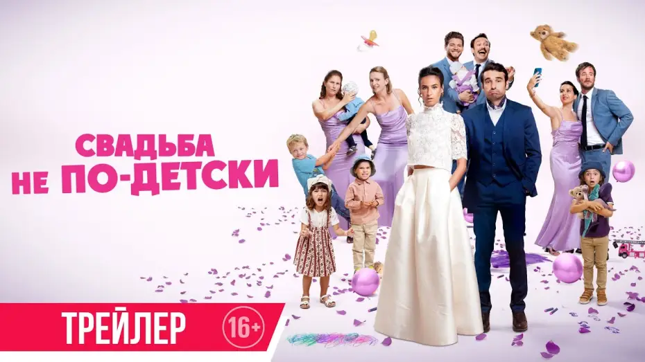 Видео к фильму Свадьба не по-детски | Свадьба не по-детски | Трейлер | Скоро в онлайн-кинотеатрах