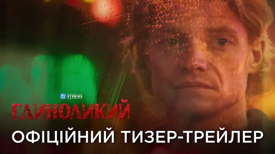 Видео к фильму Глиноликий | Офіційний український тизер