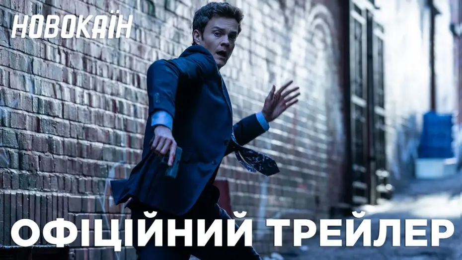 Видео к фильму Новокаин | Офіційний трейлер