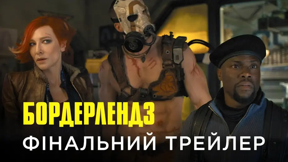 Видео к фильму Бордерлендс | Фінальний український трейлер