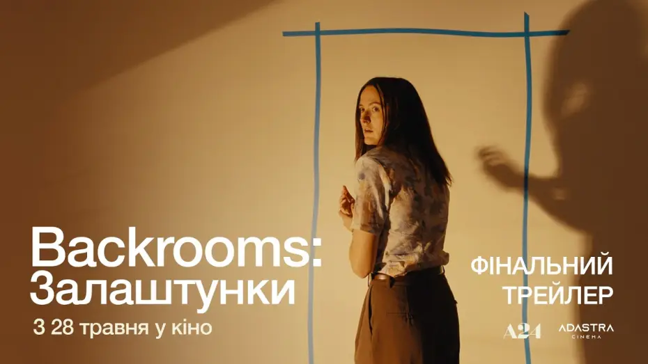 Видео к фильму Закулисье реальности | Фінальний трейлер