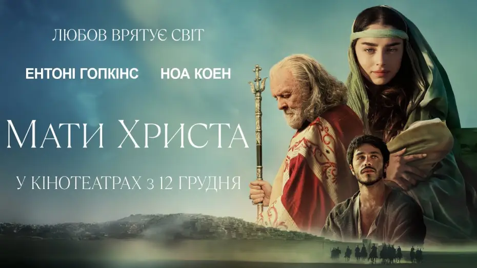Видео к фильму Дева Мария: Мать Христа | Офіційний трейлер
